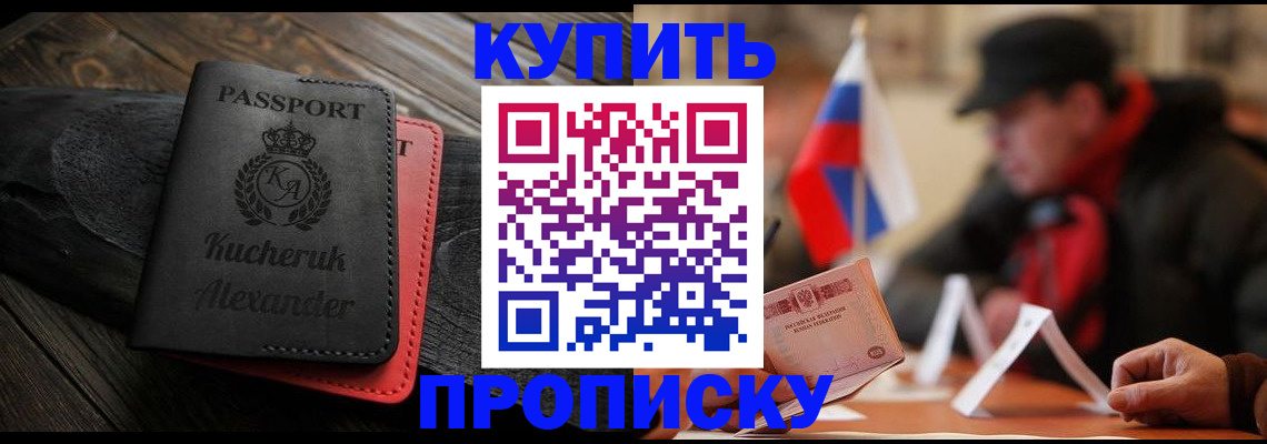 временная регистрация купить в Асино
