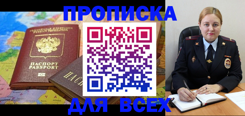 купить прописку в Асино